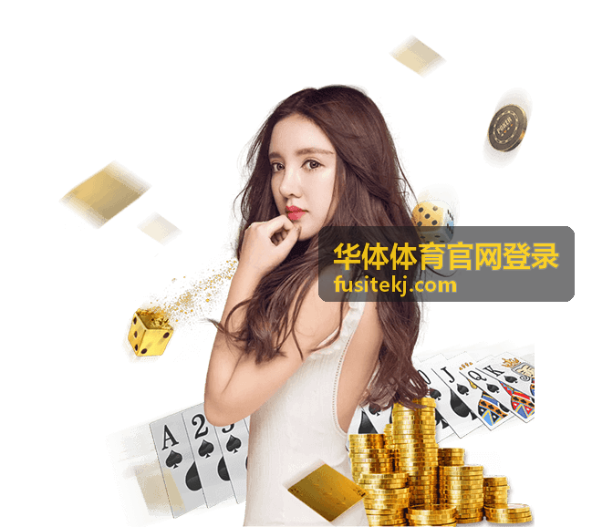华体体育官网登录 羽毛球场馆预约服务